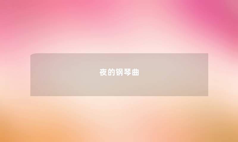 夜的钢琴曲 夜的钢琴曲