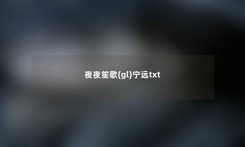 夜夜笙歌(gl)宁远txt 夜夜笙歌(gl)宁远txt