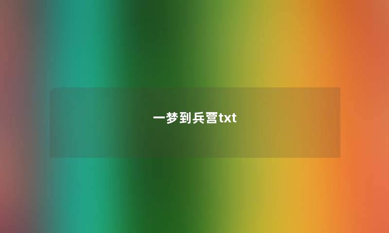 一梦到兵营txt 一梦到兵营txt