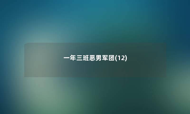 一年三班恶男军团(12) 一年三班恶男军团(12)
