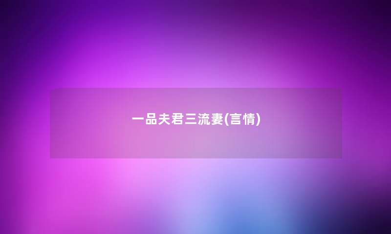 一品夫君三流妻(言情) 一品夫君三流妻(言情)