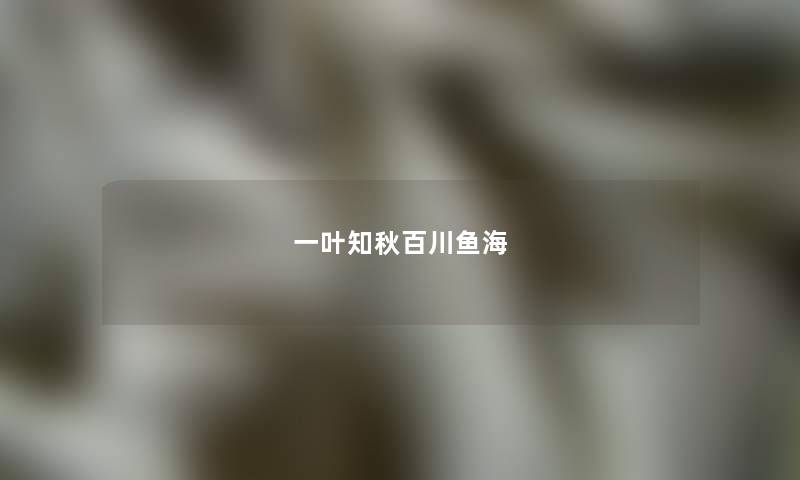 一叶知秋百川鱼海 一叶知秋百川鱼海