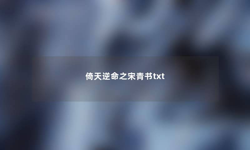倚天逆命之宋青书txt 倚天逆命之宋青书txt