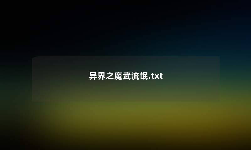 异界之魔武流氓.txt 异界之魔武流氓.txt