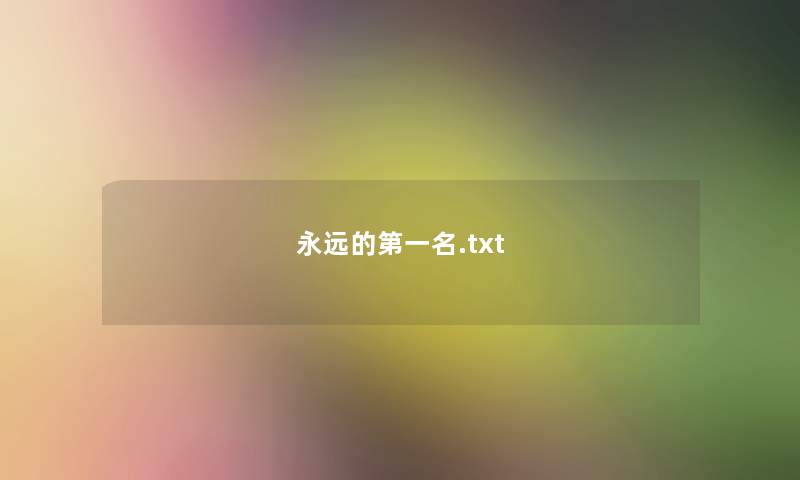 永远的第一名.txt 永远的第一名.txt
