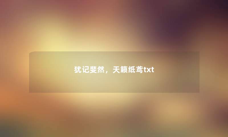 犹记斐然,天籁纸鸢txt 犹记斐然,天籁纸鸢txt