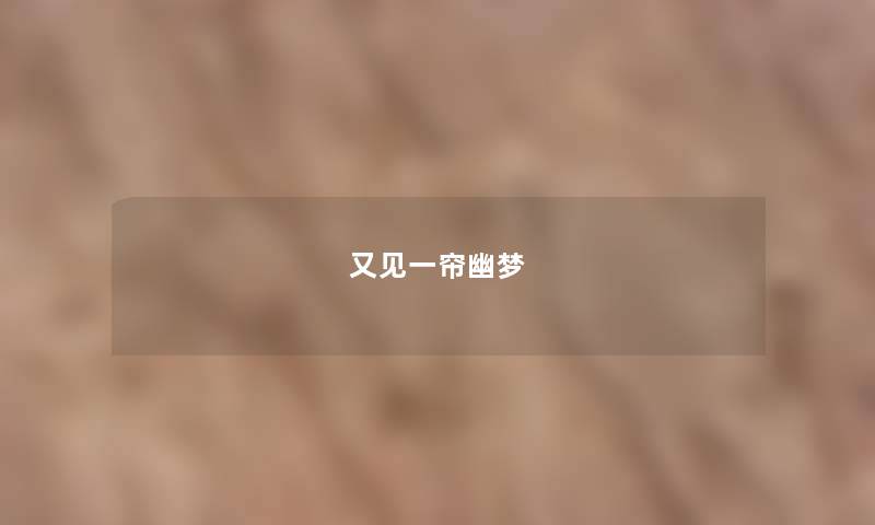 又见一帘幽梦 又见一帘幽梦