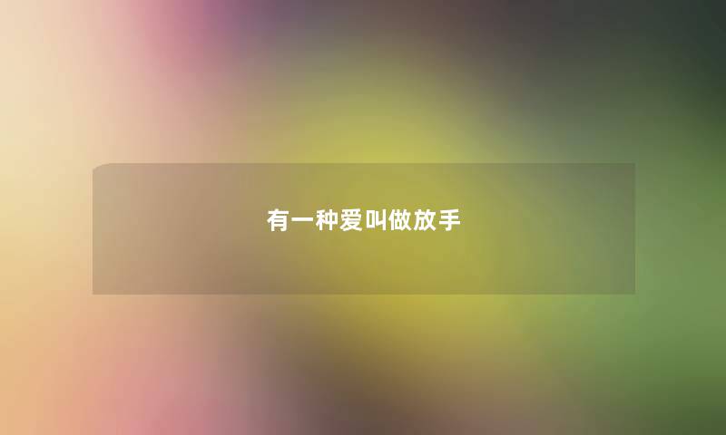 有一种爱叫做放手 有一种爱叫做放手