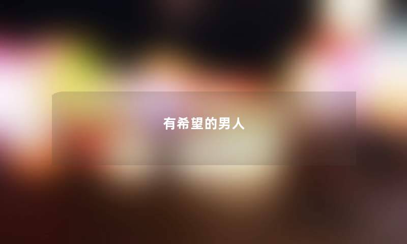 有希望的男人 有希望的男人
