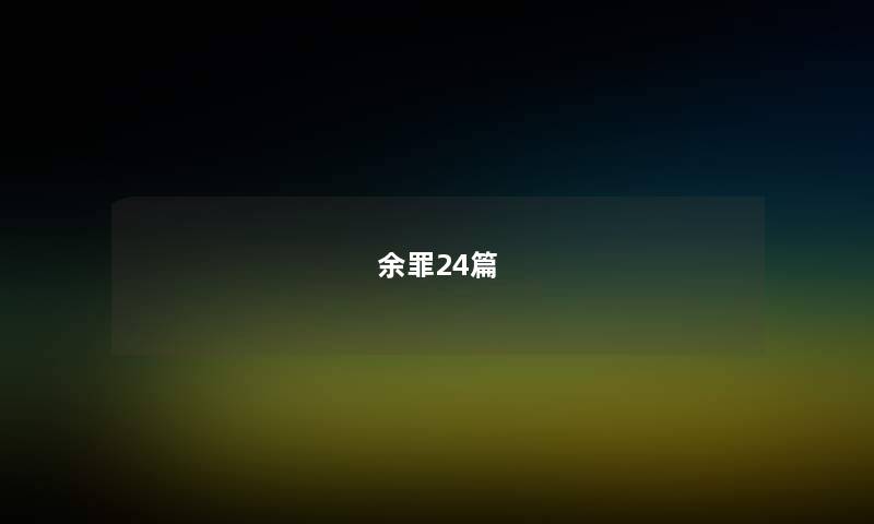 余罪24篇 余罪24篇