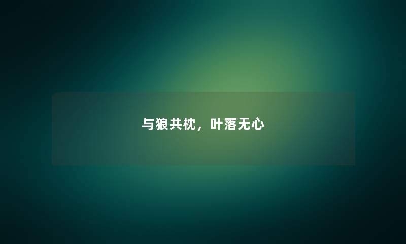与狼共枕,叶落无心 与狼共枕,叶落无心