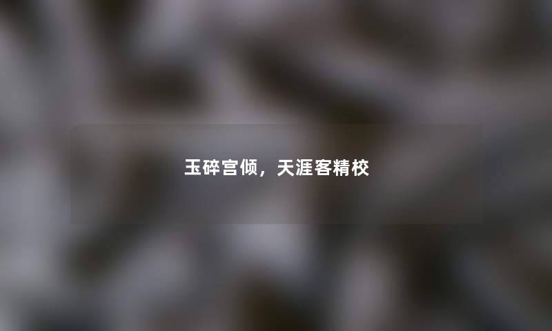 玉碎宫倾,天涯客精校 玉碎宫倾,天涯客精校