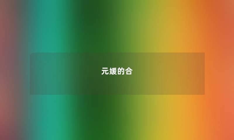 元媛的合 元媛的合