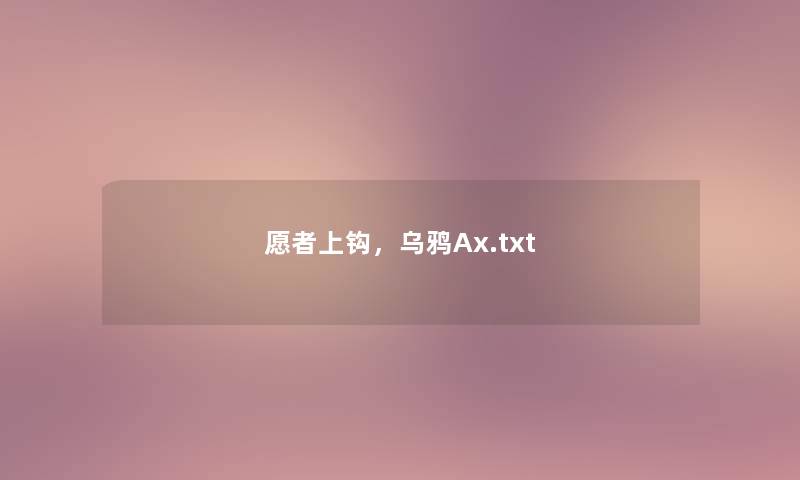 愿者上钩,乌鸦Ax.txt 愿者上钩,乌鸦Ax.txt