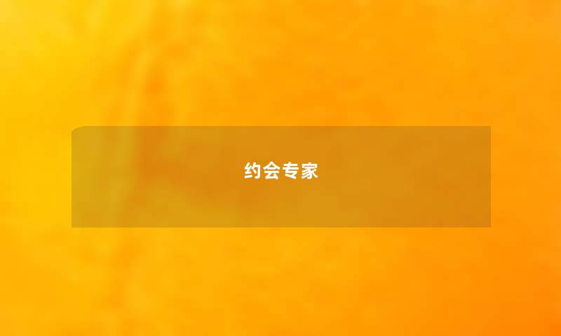 约会专家 约会专家