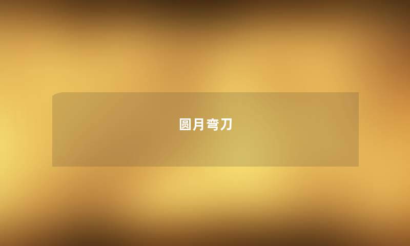 圆月弯刀 圆月弯刀