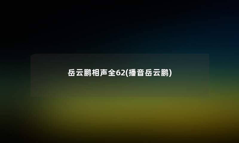 岳云鹏相声全62(播音岳云鹏) 岳云鹏相声全62(播音岳云鹏)