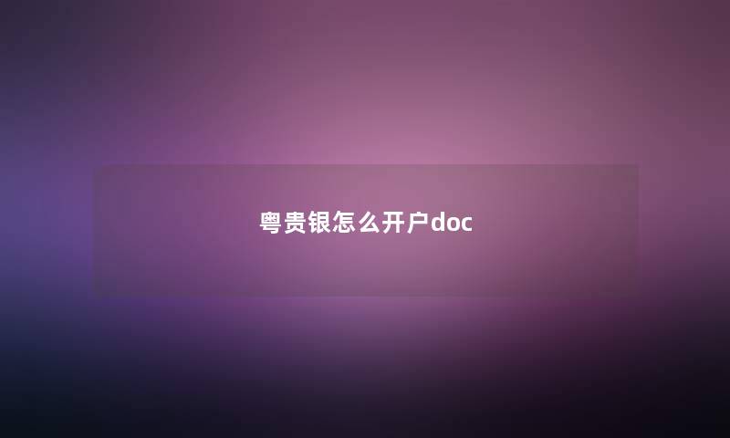 粤贵银怎么开户doc 粤贵银怎么开户doc