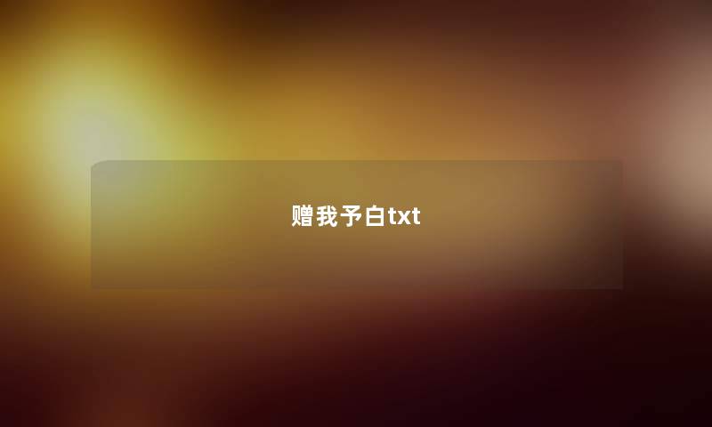 赠我予白txt 赠我予白txt