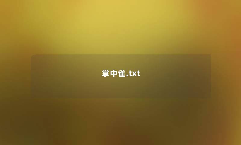 掌中雀.txt 掌中雀.txt