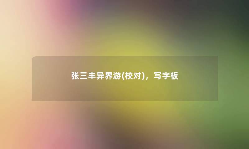 张三丰异界游(校对),写字板 张三丰异界游(校对),写字板
