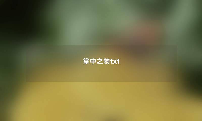 掌中之物txt 掌中之物txt