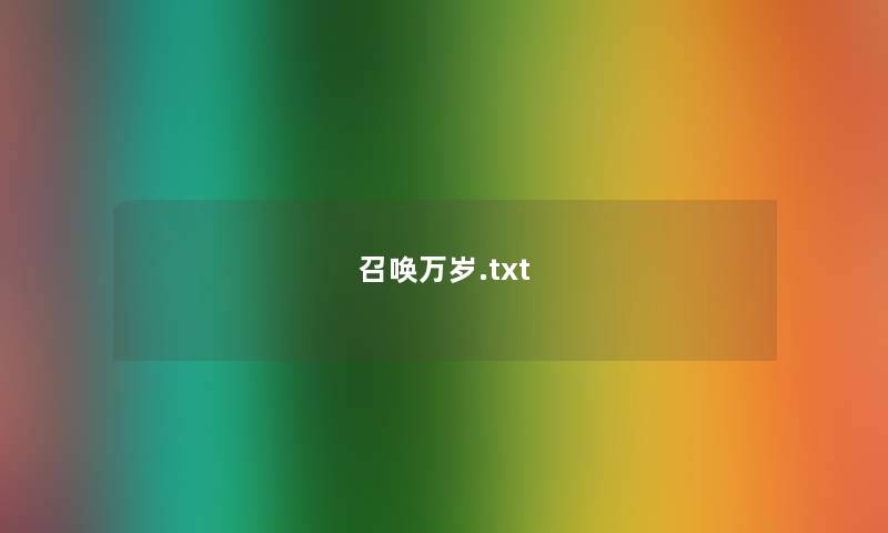 召唤万岁.txt 召唤万岁.txt