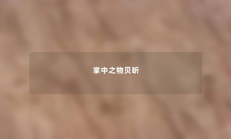 掌中之物贝昕 掌中之物贝昕