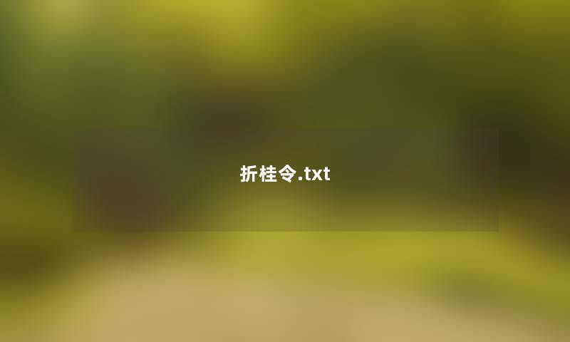 折桂令.txt 折桂令.txt