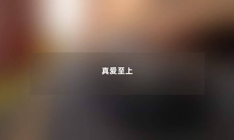 真爱至上 真爱至上