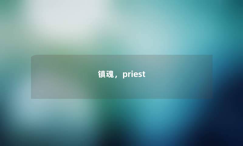 镇魂,priest 镇魂,priest
