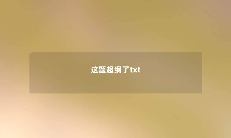 这题超纲了txt 这题超纲了txt