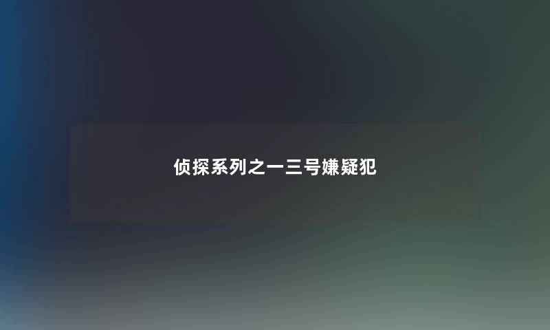 侦探系列之一三号嫌疑犯 侦探系列之一三号嫌疑犯
