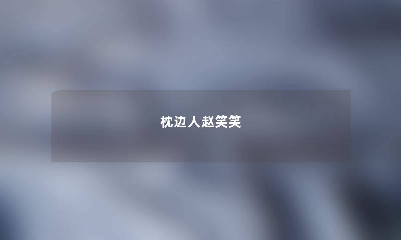 枕边人赵笑笑 枕边人赵笑笑