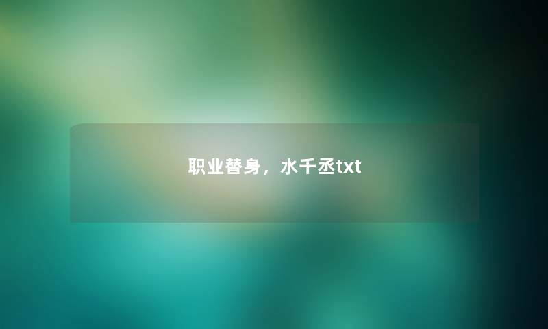 职业替身,水千丞txt 职业替身,水千丞txt