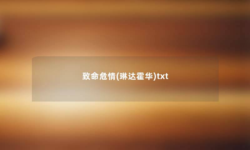致命危情(琳达霍华)txt 致命危情(琳达霍华)txt