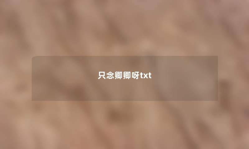 只念卿卿呀txt 只念卿卿呀txt