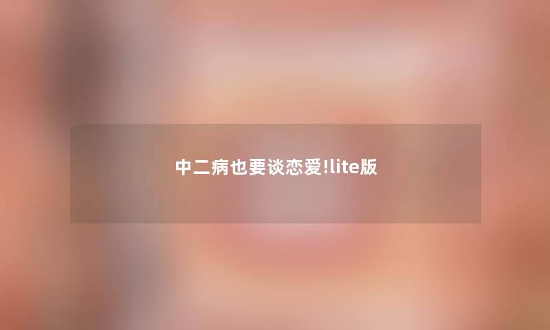 中二病也要谈恋爱!lite版 中二病也要谈恋爱!lite版