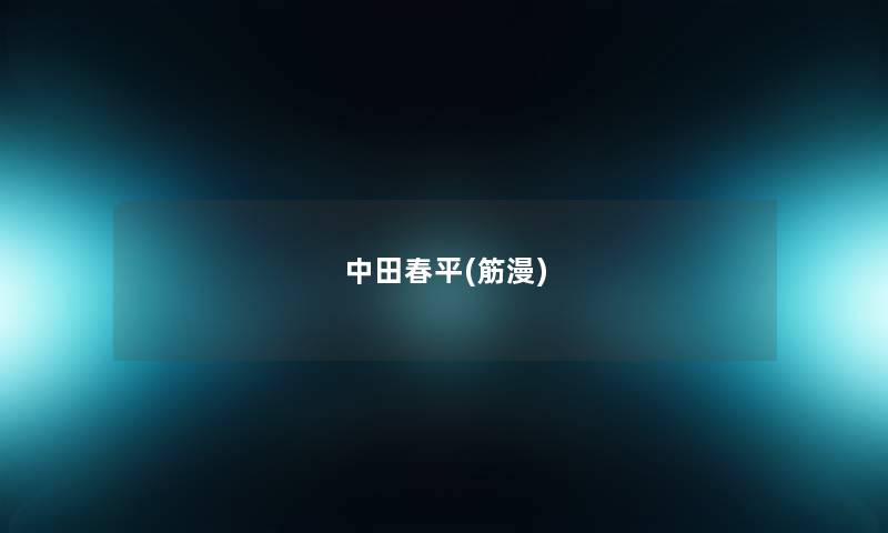 中田春平(筋漫) 中田春平(筋漫)