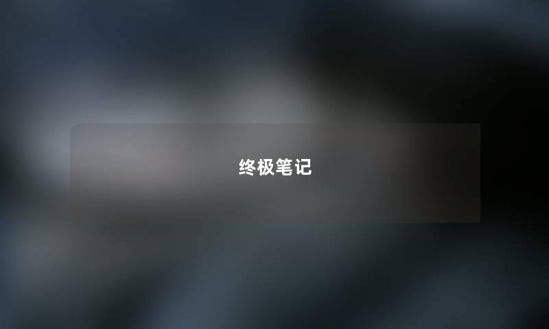 终极笔记 终极笔记