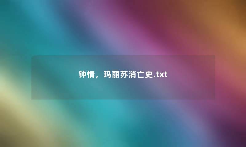 钟情,玛丽苏消亡史.txt 钟情,玛丽苏消亡史.txt
