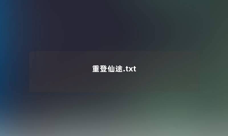 重登仙途.txt 重登仙途.txt