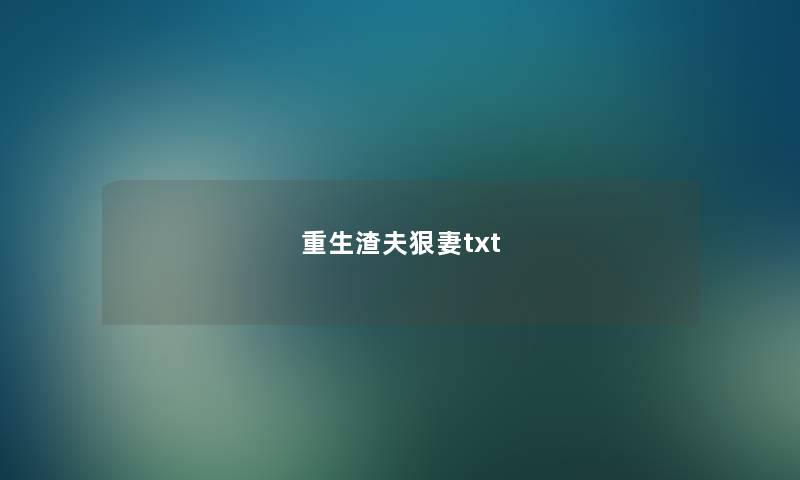 重生渣夫狠妻txt 重生渣夫狠妻txt