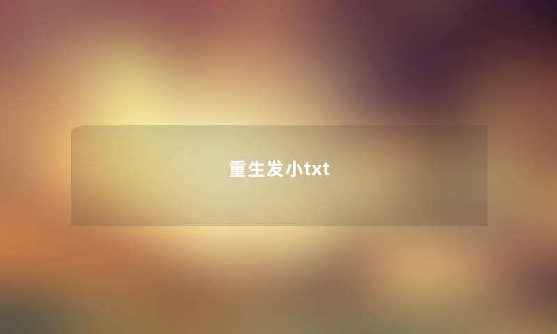 重生发小txt 重生发小txt
