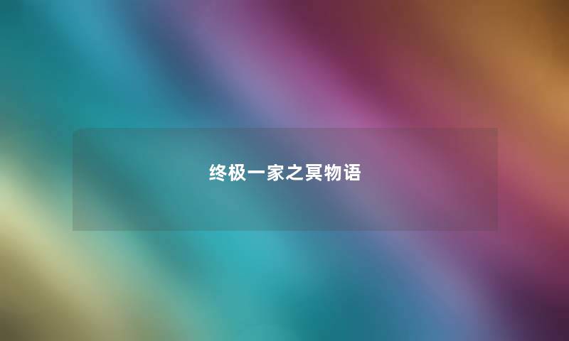 终极一家之冥物语 终极一家之冥物语
