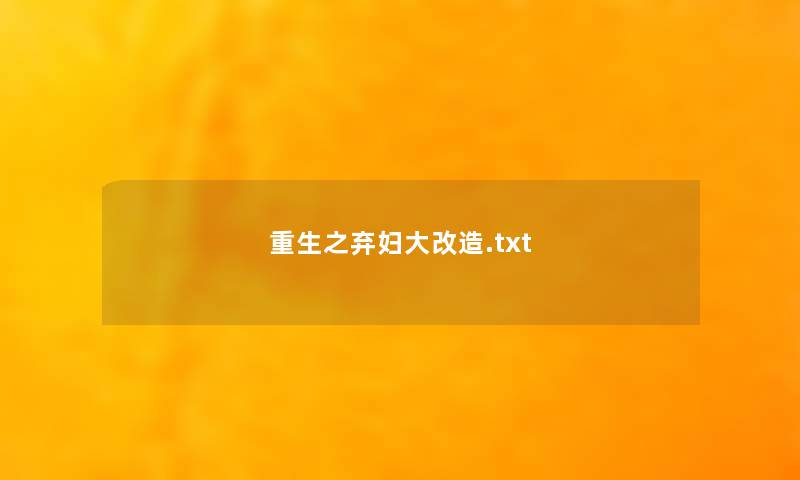 重生之弃妇大改造.txt 重生之弃妇大改造.txt