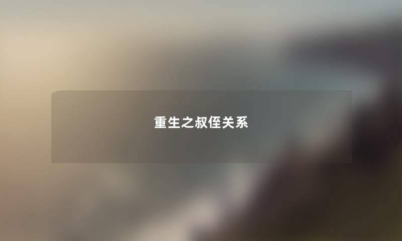 重生之叔侄关系 重生之叔侄关系