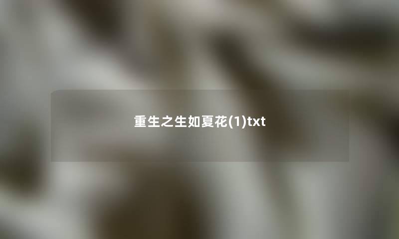 重生之生如夏花(1)txt 重生之生如夏花(1)txt