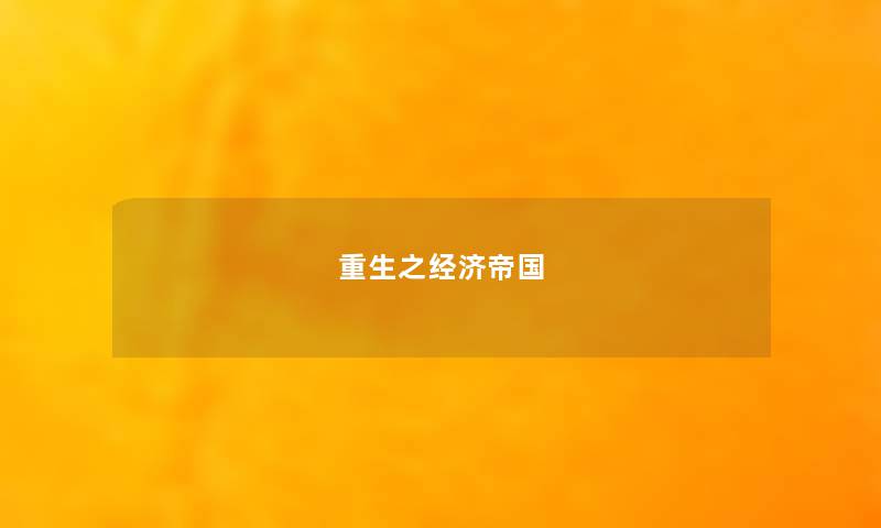 重生之经济帝国 重生之经济帝国