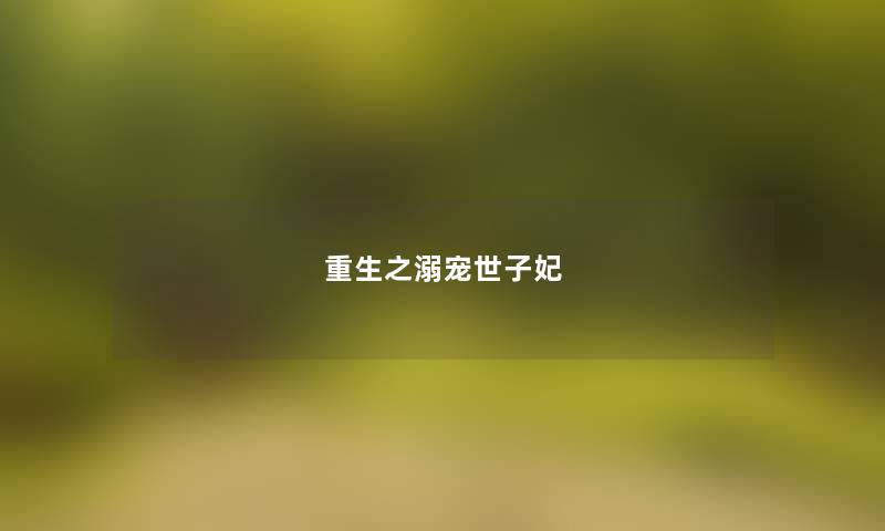 重生之溺宠世子妃 重生之溺宠世子妃